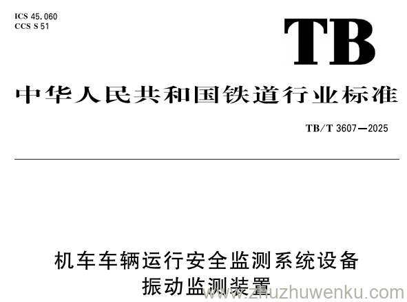 TB/T 3607-2025 pdf下载 机车车辆运行安全监测系统设备 振动监测装置