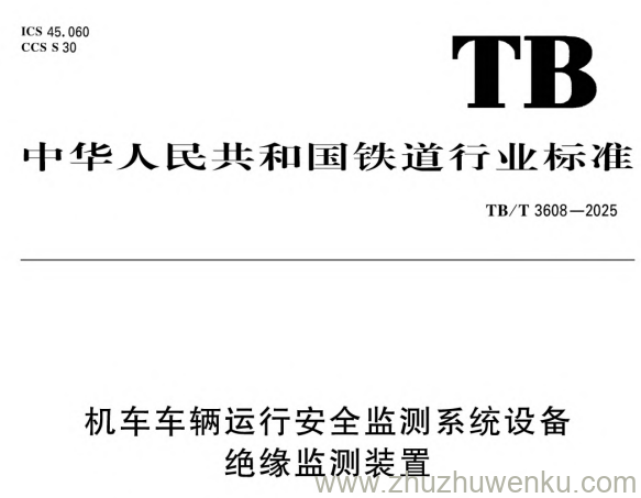 TB/T 3608-2025 pdf下载 机车车辆运行安全监测系统设备 绝缘监测装置
