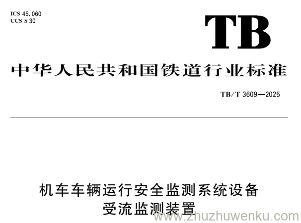 TB/T 3609-2025 pdf下载 机车车辆运行安全监测系统设备 受流监测装置