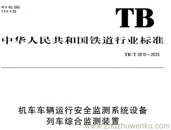 TB/T 3610-2025 pdf下载 机车车辆运行安全监测系统设备 列车综合监测装置