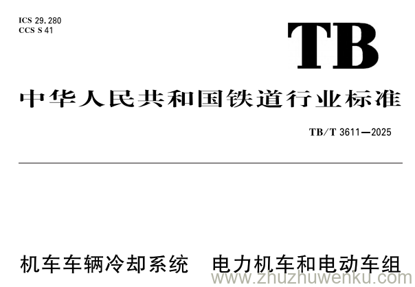 TB/T 3611-2025 pdf下载 机车车辆冷却系统 电力机车和电动车组