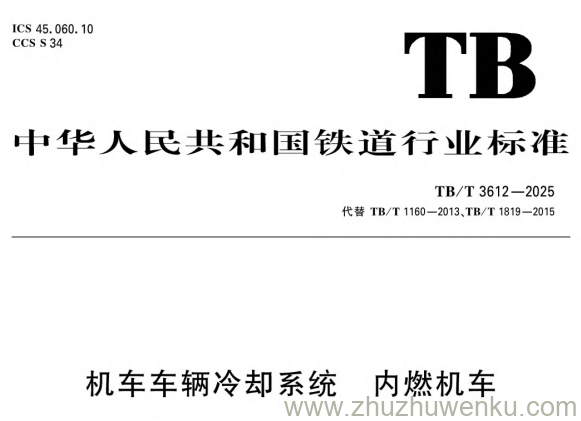 TB/T 3612-2025 pdf下载 机车车辆冷却系统 内燃机车
