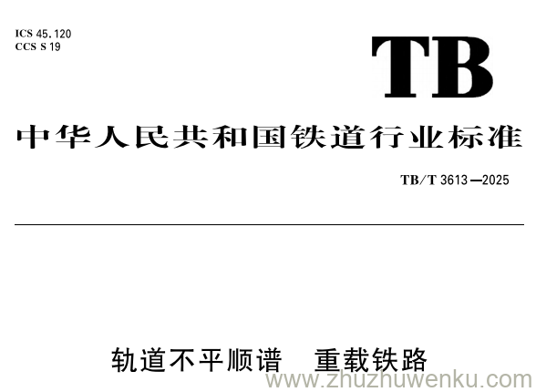 TB/T 3613-2025 pdf下载 轨道不平顺谱 重载铁路