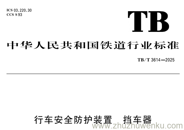 TB/T 3614-2025 pdf下载 行车安全防护装置 挡车器