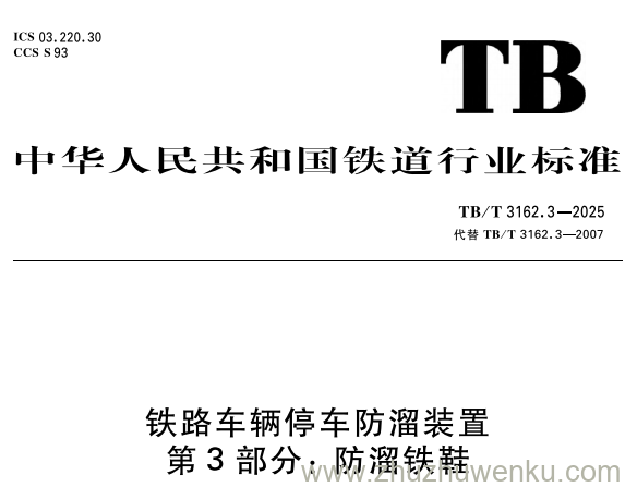 TB/T 3162.3-2025 pdf下载 铁路车辆停车防溜装置 第3部分:防溜铁鞋
