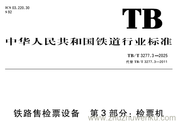 TB/T 3277.3-2025 pdf下载 铁路售检票设备 第3部分:检票机