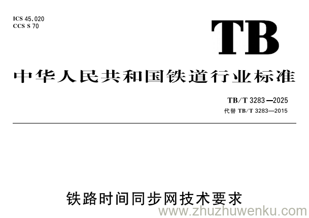 TB/T 3283-2025 pdf下载 铁路时间同步网技术要求
