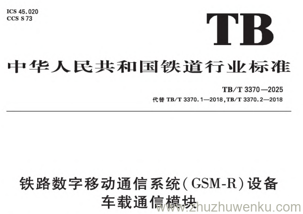 TB/T 3370-2025 pdf下载 铁路数字移动通信系统(GSM-R)设备车载通信模块