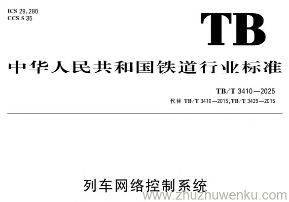 TB/T 3410-2025 pdf下载 列车网络控制系统