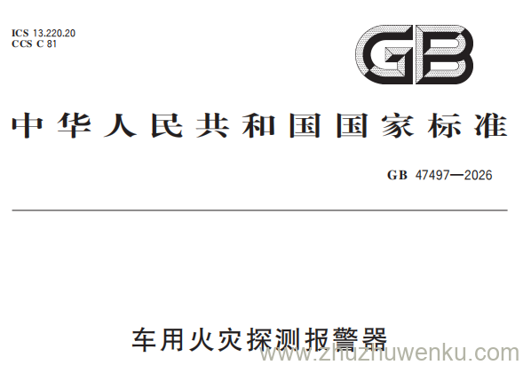GB 47497-2026 pdf下载 车用火灾探测报警器