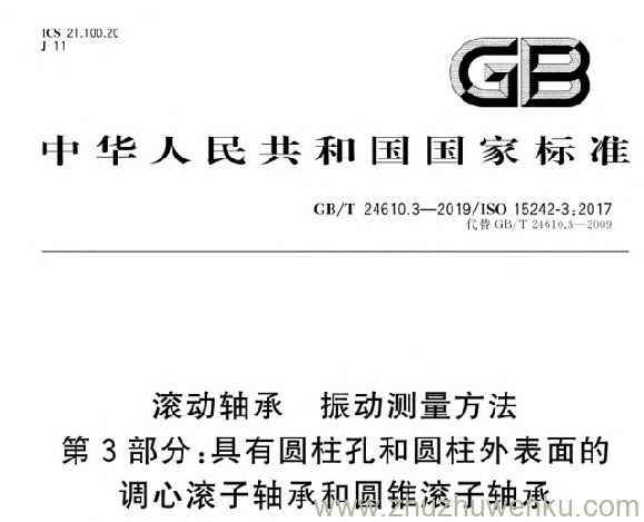 GB/T 24610.3-2019 pdf下载 滚动轴承 振动测量方法第3部分:具有圆柱孔和圆柱外表面的调心滚子轴承和圆锥滚子轴承