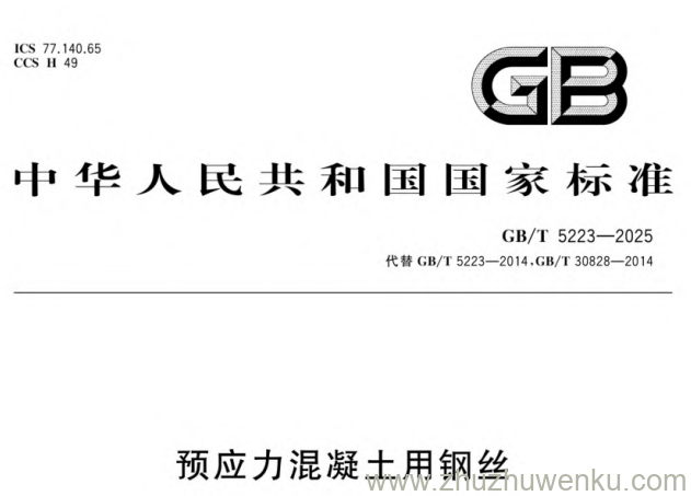 GB/T 5223-2025 pdf下载 预应力混凝土用钢丝