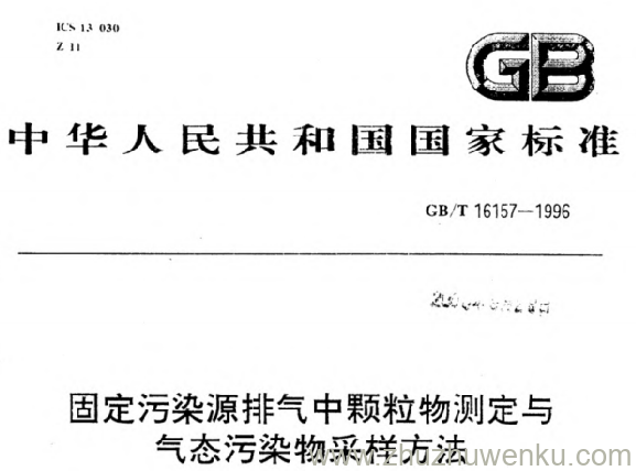 GB/T 16157-1996 pdf下载 固定污染源排气中颗粒物测定与气态污染物采样方法