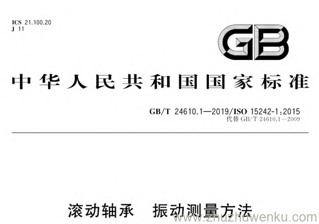 GB/T 24610.1-2019 pdf下载 滚动轴承 振动测量方法 第1部分:基础