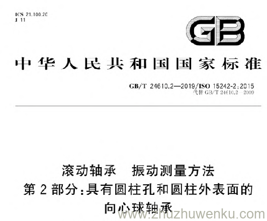 GB/T 24610.2-2019 pdf下载 滚动轴承 振动测量方法 第2部分:具有圆柱孔和圆柱外表面的向心球轴承