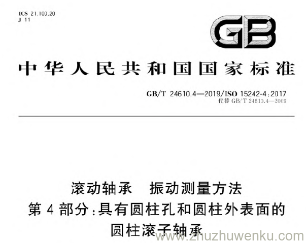 GB/T 24610.4-2019 pdf下载 滚动轴承振动测量方法第4部分:具有圆柱孔和圆柱外表面的圆柱滚子轴承