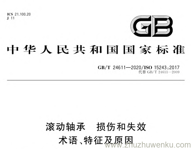 GB/T 24611-2020 pdf下载 滚动轴承损伤和失效术语、特征及原因