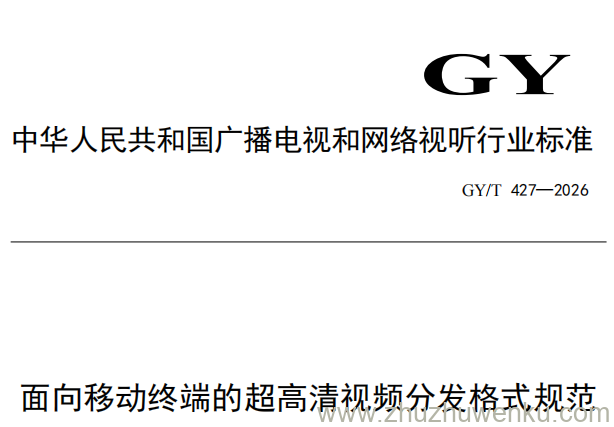 GY/T 427-2026 pdf下载 面向移动终端的超高清视频分发格式规范