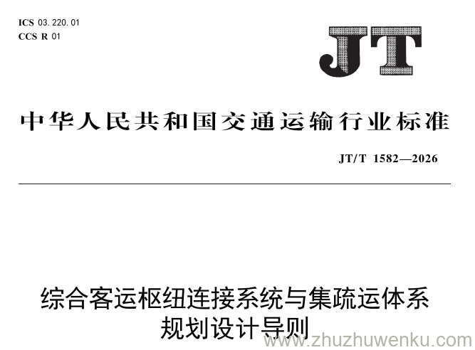 JT/T 1582-2026 pdf下载 综合客运枢纽连接系统与集疏运体系规划设计导则