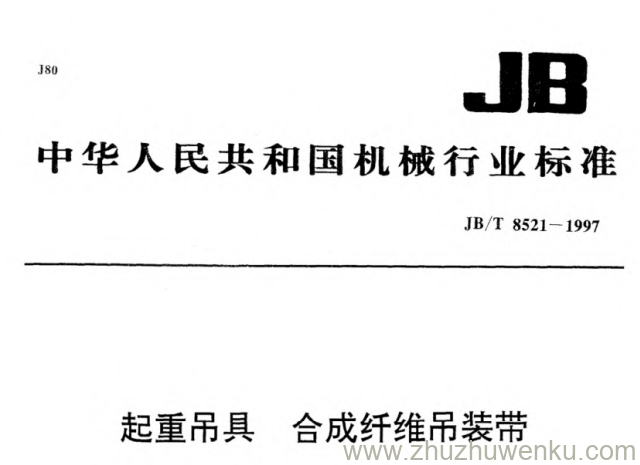 JB/T 8521-1997 pdf下载 起重吊具 合成纤维吊装带
