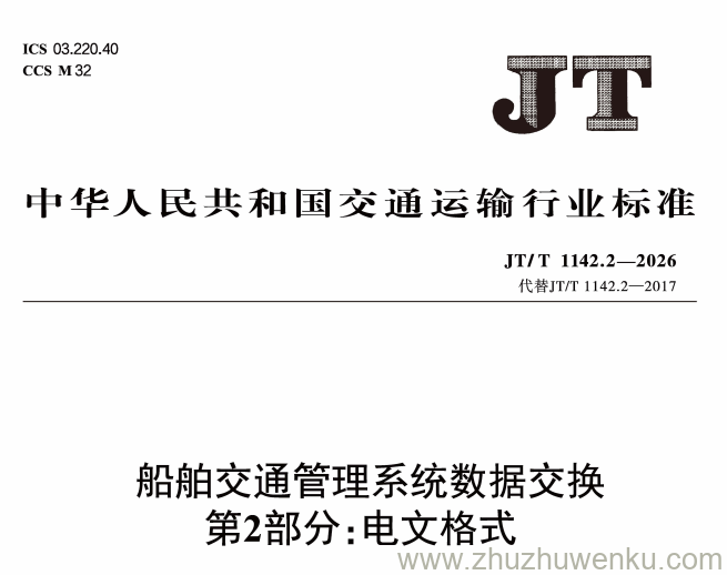 JT/T 1142.2-2026 pdf下载 船舶交通管理系统数据交换 第2部分：电文格式