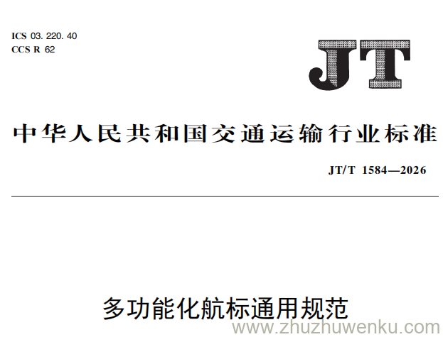 JT/T 1584-2026 pdf下载 多功能化航标通用规范