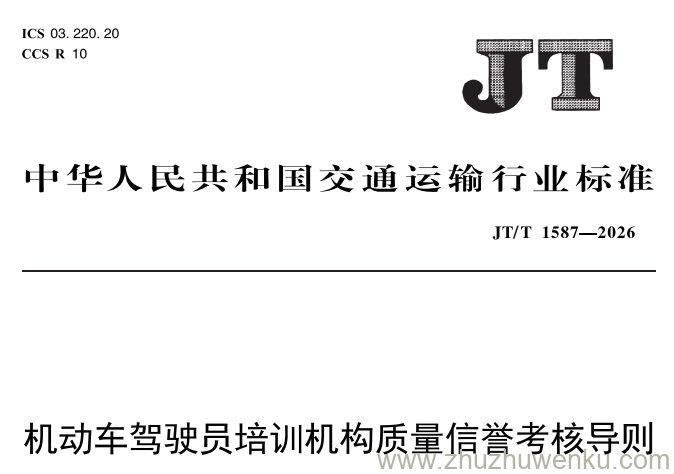 JT/T 1587-2026 pdf下载 机动车驾驶员培训机构质量信誉考核导则