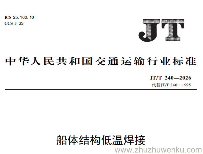 JT/T 240-2026 pdf下载 船体结构低温焊接