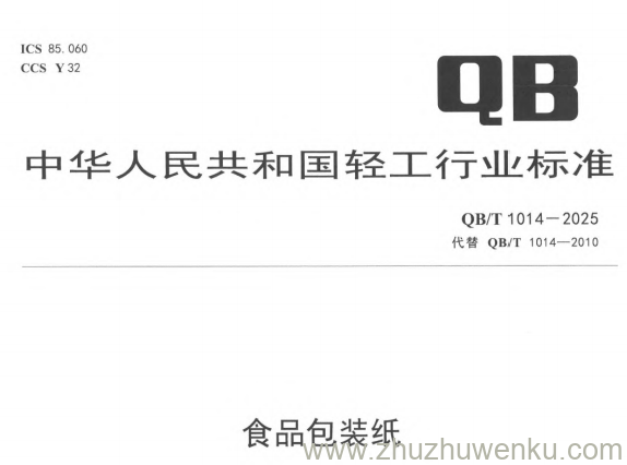 QB/T 1014-2025 pdf下载 食品包装纸