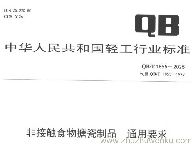 QB/T 1855-2025 pdf下载 非接触食物搪瓷制品 通用要求