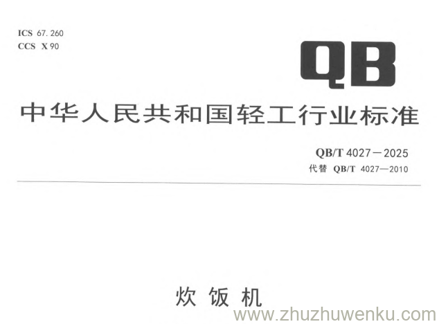 QB/T 4027-2025 pdf下载 炊饭机