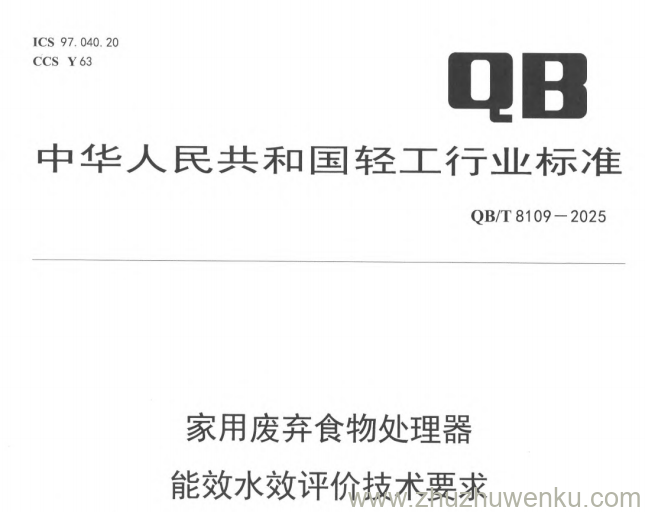 QB/T 8109-2025 pdf下载 家用废弃食物处理器能效水效评价技术要求