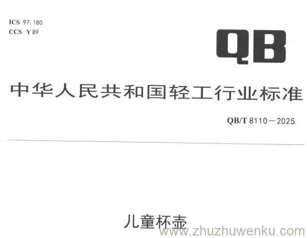 QB/T 8110-2025 pdf下载 儿童杯壶