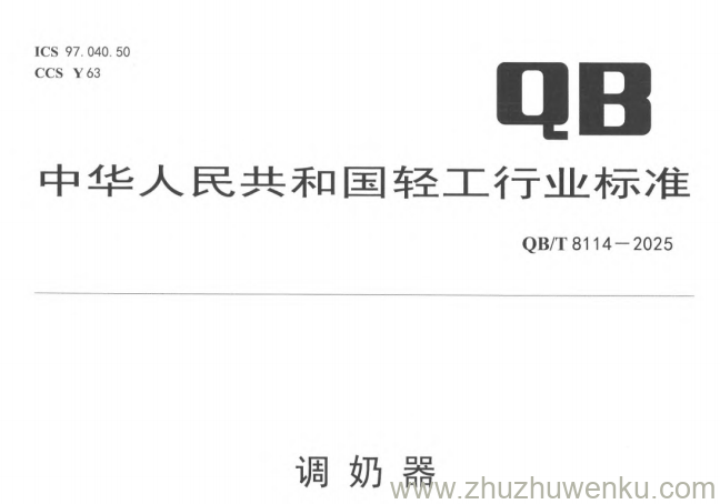QB/T 8114-2025 pdf下载 调奶器