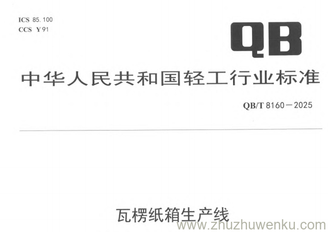 QB/T 8160-2025 pdf下载 瓦楞纸箱生产线
