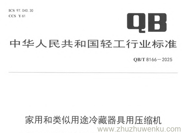 QB/T 8166-2025 pdf下载 家用和类似用途冷藏器具用压缩机