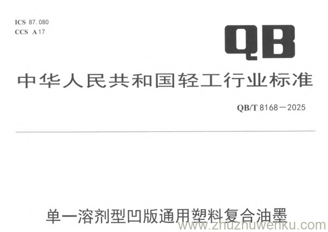 QB/T 8168-2025 pdf下载 单一溶剂型凹版通用塑料复合油墨