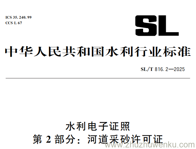 SL/T 816.2-2025 pdf下载 水利电子证照 第2部分：河道采砂许可证