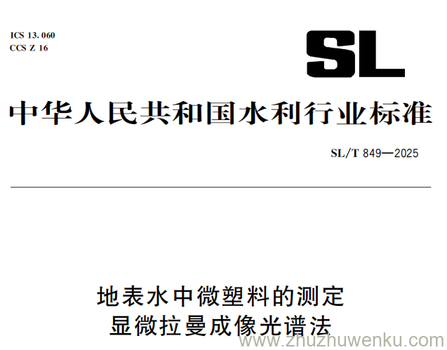 SL/T 849-2025 pdf下载 地表水中微塑料的测定显微拉曼成像光谱法