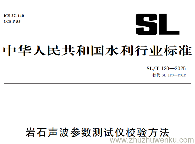 SL/T 120-2025 pdf下载 岩石声波参数测试仪校验方法