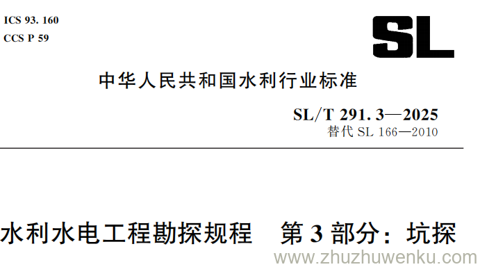 SL/T 291.3-2025 pdf下载 水利水电工程勘探规程 第3部分：坑探