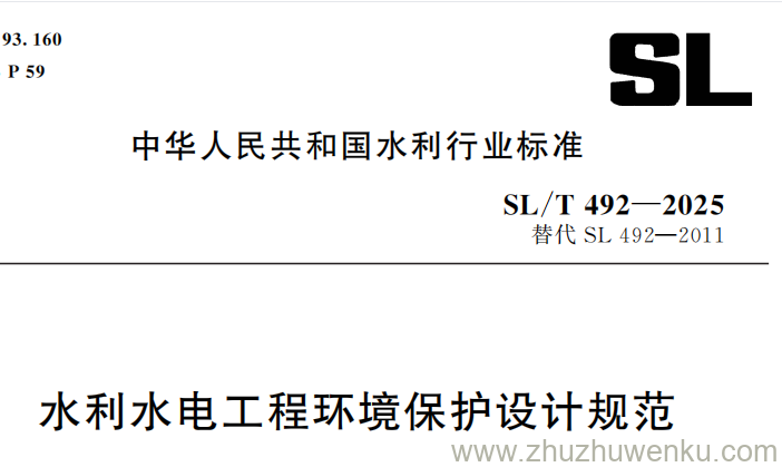 SL/T 492-2025 pdf下载 水利水电工程环境保护设计规范