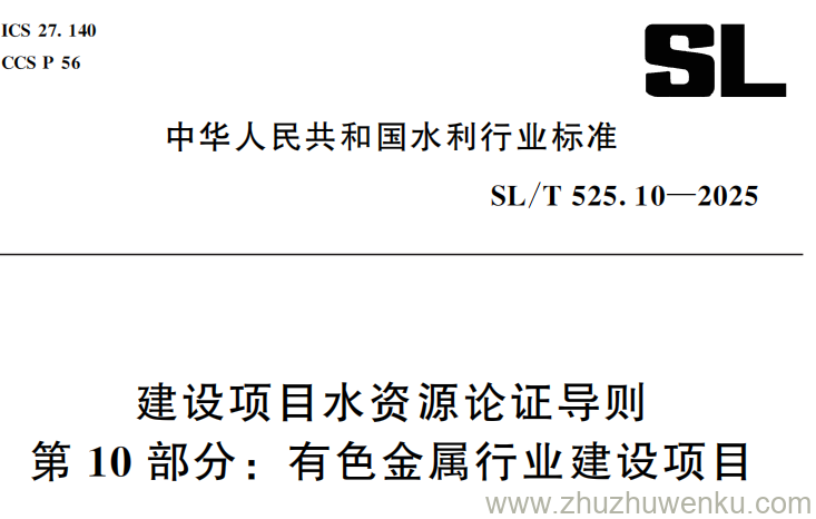 SL/T 525.10-2025 pdf下载 建设项目水资源论证导则 第10部分：有色金属行业建设项目