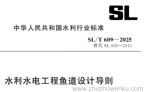 SL/T 609-2025 pdf下载 水利水电工程鱼道设计导则