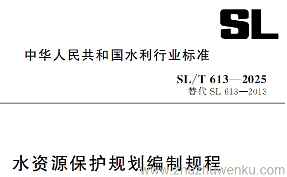 SL/T 613-2025 pdf下载 水资源保护规划编制规程