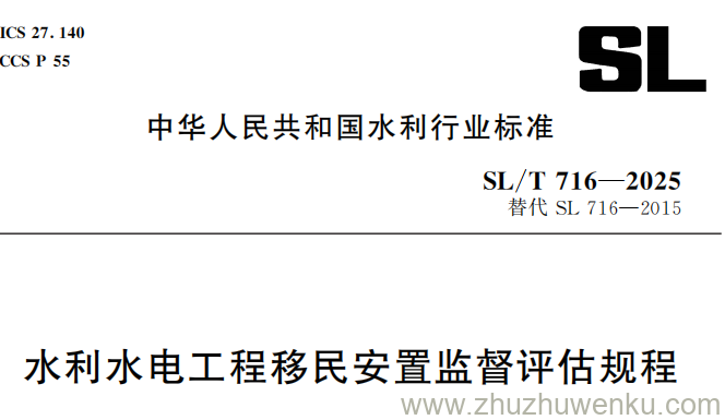 SL/T 716-2025 pdf下载 水利水电工程移民安置监督评估规程