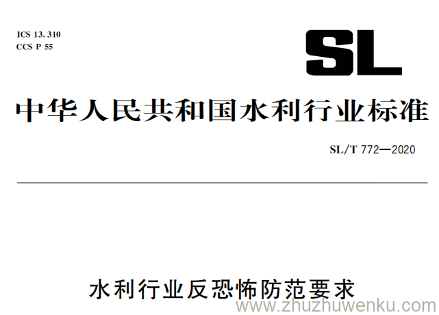 SL/T 772-2020 pdf下载 (2025年版) 水利行业反恐怖防范要求