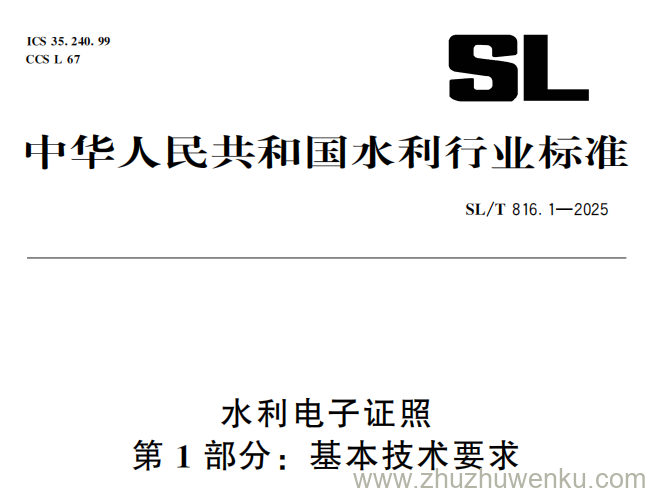 SL/T 816.1-2025 pdf下载 水利电子证照 第1部分：基本技术要求