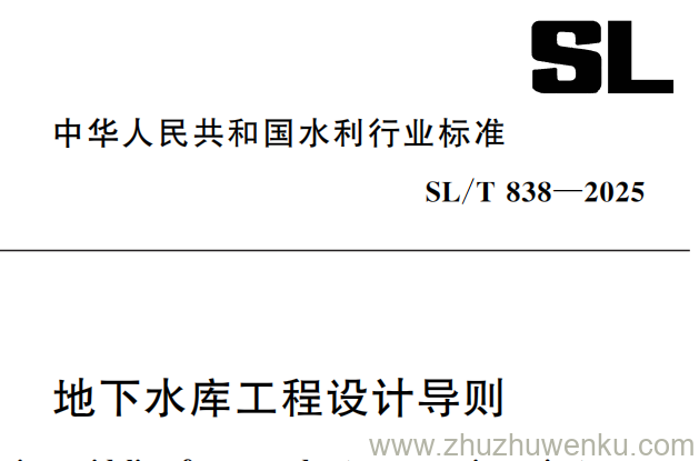 SL/T 838-2025 pdf下载 地下水库工程设计导则