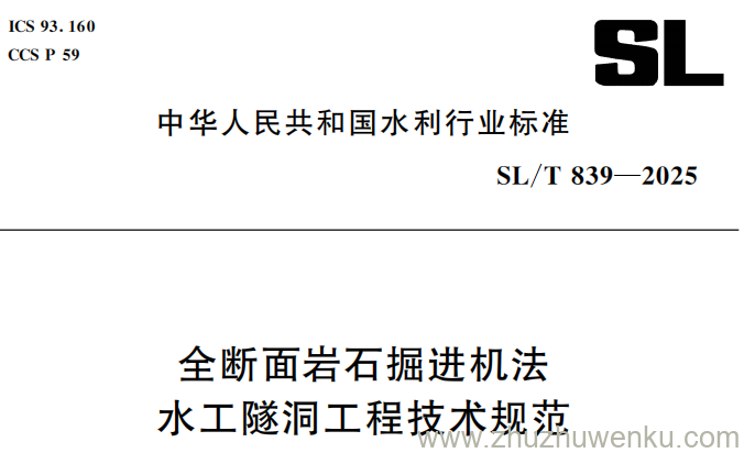SL/T 839-2025 pdf下载 全断面岩石掘进机法水工隧洞工程技术规范